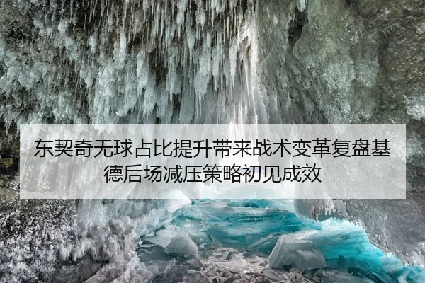 东契奇无球占比提升带来战术变革复盘基德后场减压策略初见成效