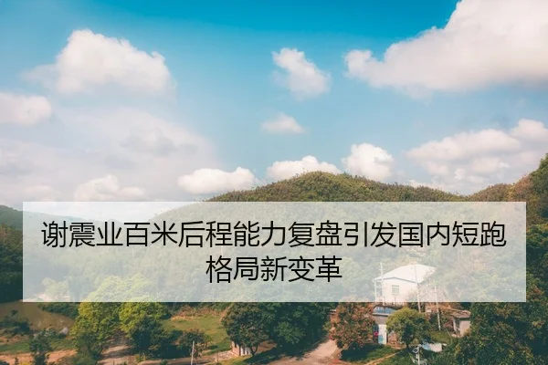 xie-zhen-ye-bai-mi-hou-cheng-neng-li-fu-pan-yin-fa-guo-nei-duan-pao-ge-ju-xin-bian-ge-2-291.jpg