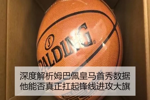 深度解析姆巴佩皇马首秀数据 他能否真正扛起锋线进攻大旗