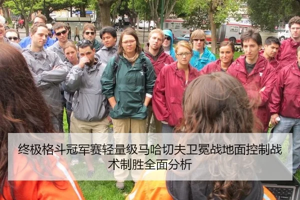 终极格斗冠军赛轻量级马哈切夫卫冕战地面控制战术制胜全面分析