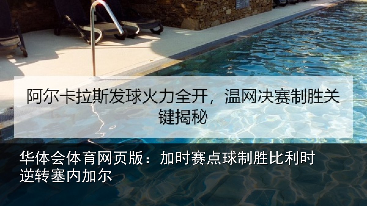 华体会体育网页版:加时赛点球制胜比利时逆转塞内加尔