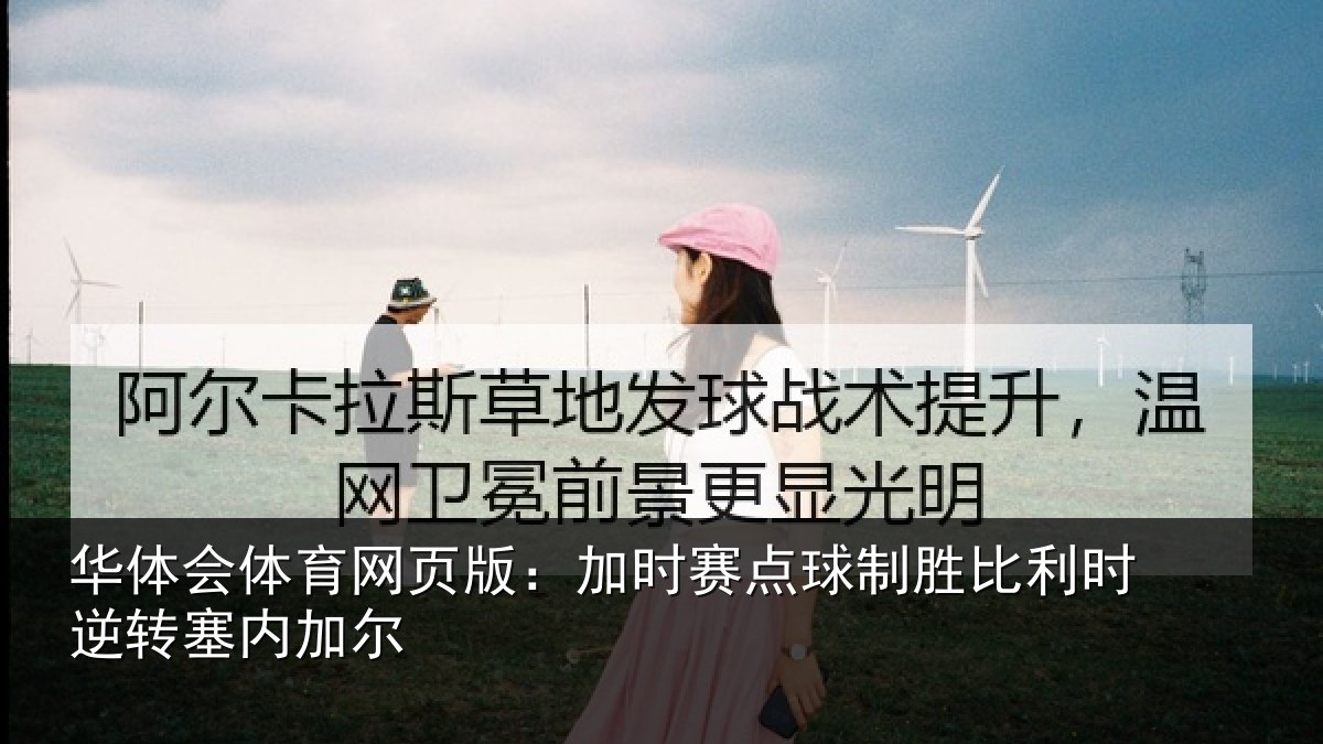 华体会体育网页版:加时赛点球制胜比利时逆转塞内加尔