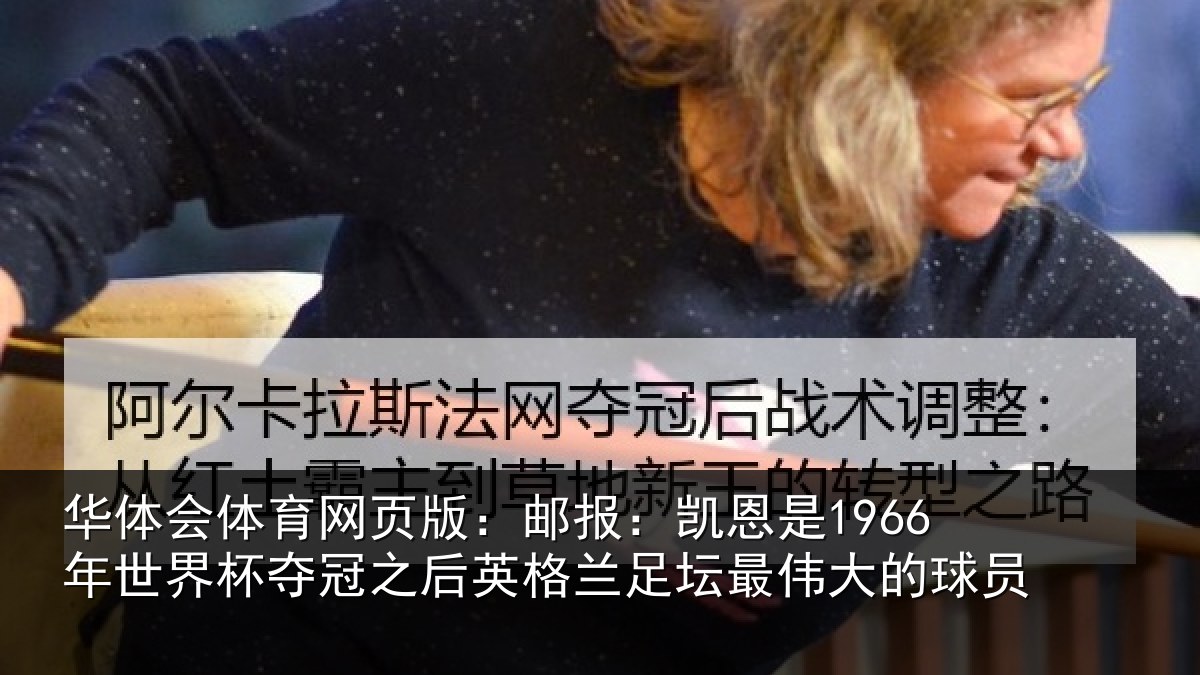 华体会体育网页版：邮报：凯恩是1966年世界杯夺冠之后相关情况的球员