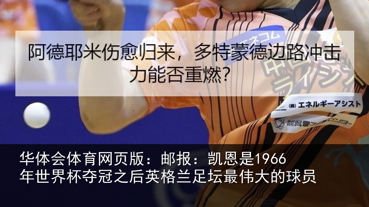 华体会体育网页版：邮报：凯恩是1966年世界杯夺冠之后相关情况的球员