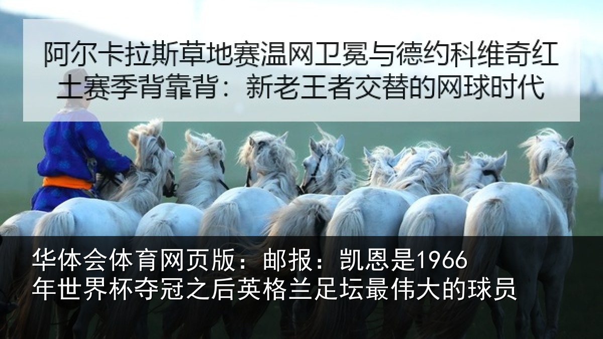 华体会体育网页版:邮报:凯恩是1966年世界杯夺冠之后英格兰足坛最伟大的球员