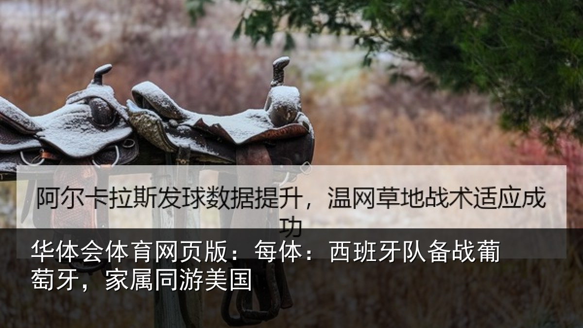 华体会体育网页版:每体:西班牙队备战葡萄牙,家属同游美国
