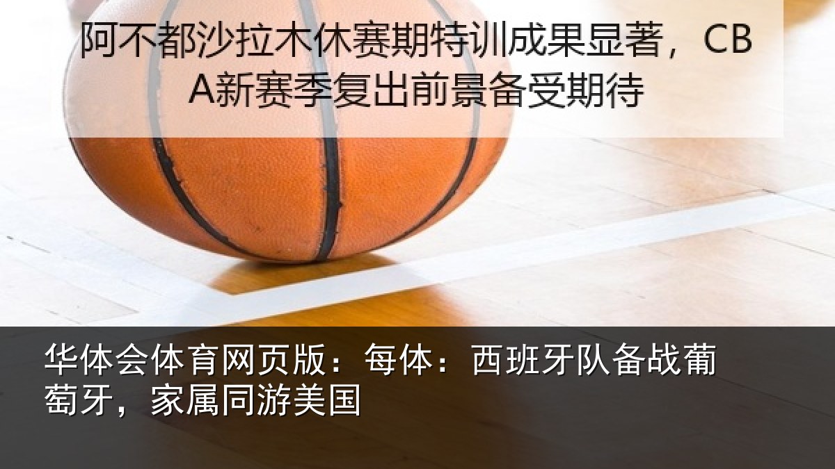 华体会体育网页版:每体:西班牙队备战葡萄牙,家属同游美国