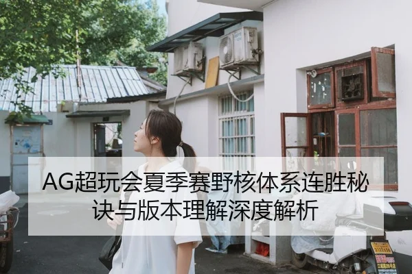chao-wan-hui-xia-ji-sai-ye-he-ti-xi-lian-sheng-mi-jue-yu-ban-ben-li-jie-shen-du-jie-xi-2-623.jpg