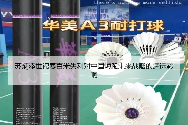 苏炳添世锦赛百米失利对中国短跑未来战略的深远影响
