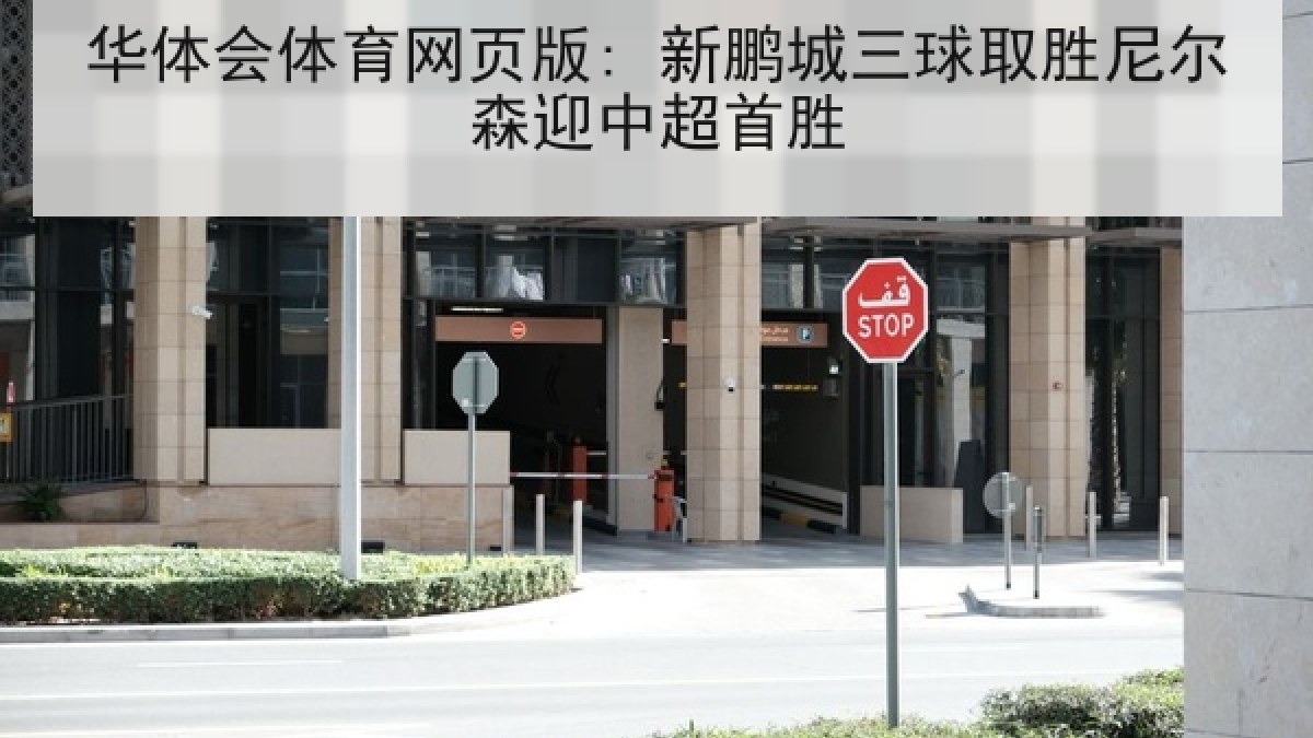 华体会体育网页版: 新鹏城三球取胜尼尔森迎中超首胜 华体会体育网页版: 新鹏城三球取胜尼尔森迎中超首胜