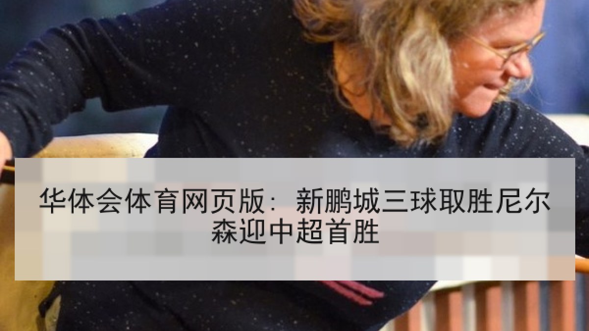 华体会体育网页版: 新鹏城三球取胜尼尔森迎中超首胜