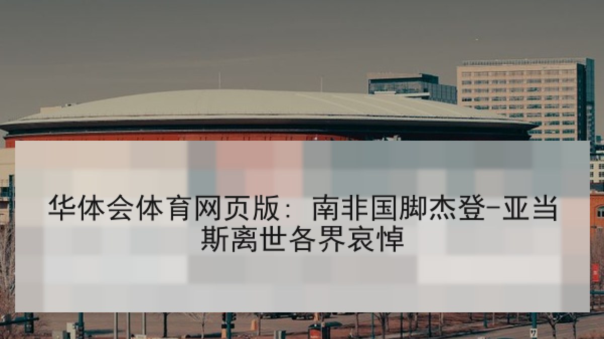 华体会体育网页版: 南非国脚杰登-亚当斯离世各界哀悼
