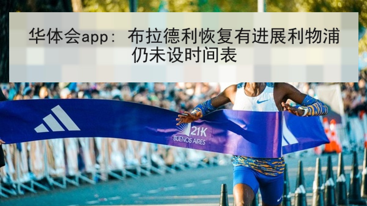 华体会app: 布拉德利恢复有进展利物浦仍未设时间表 华体会app: 布拉德利恢复有进展利物浦仍未设时间表