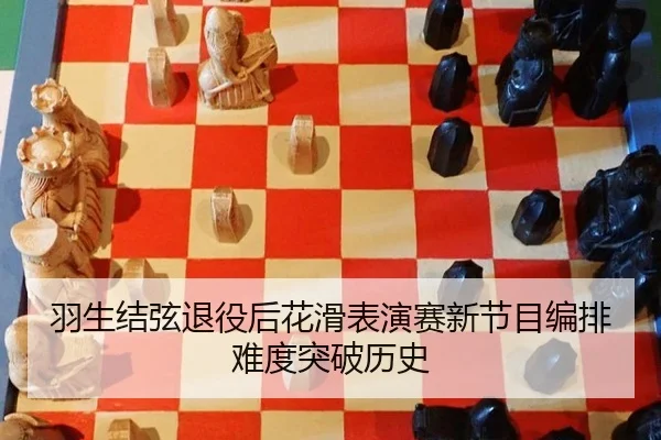 羽生结弦退役后花滑表演赛新节目编排难度突破历史