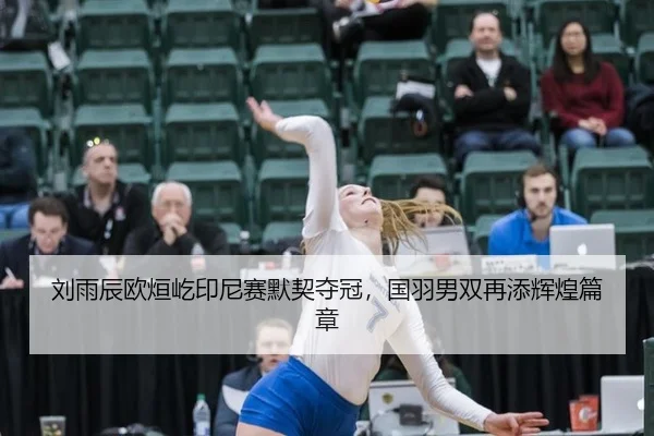 liu-yu-chen-ou-xuan-yi-yin-ni-sai-mo-qi-duo-guan-guo-yu-nan-shuang-zai-tian-hui-huang-pian-zhang-2-534.jpg