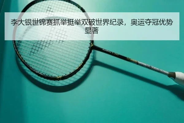 li-da-yin-shi-jin-sai-zhua-ju-ting-ju-shuang-po-shi-jie-ji-lu-ao-yun-duo-guan-you-shi-xian-zhu-3-779.jpg