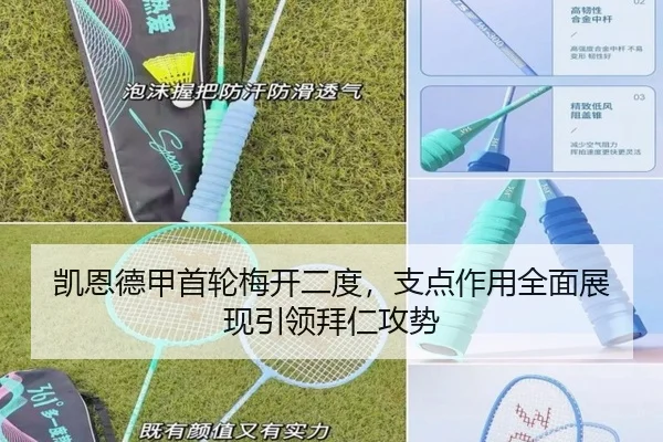 凯恩德甲首轮梅开二度，支点作用全面展现引领拜仁攻势