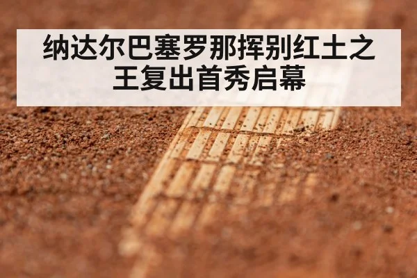 纳达尔巴塞罗那挥别红土之王复出首秀启幕