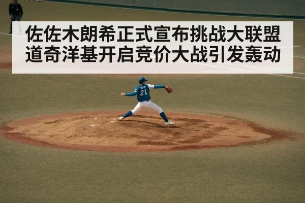 佐佐木朗希正式宣布挑战大联盟道奇洋基开启竞价大战引发轰动