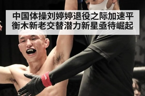中国体操刘婷婷退役之际加速平衡木新老交替潜力新星亟待崛起