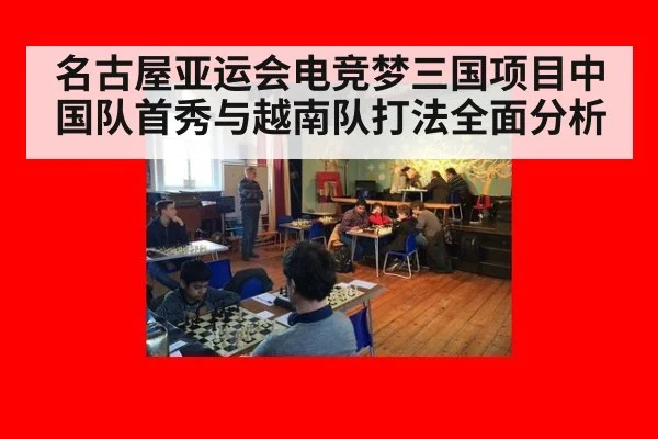 名古屋亚运会电竞梦三国项目中国队首秀与越南队打法全面分析