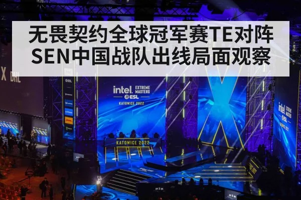 无畏契约全球冠军赛TE对阵SEN中国战队出线局面观察